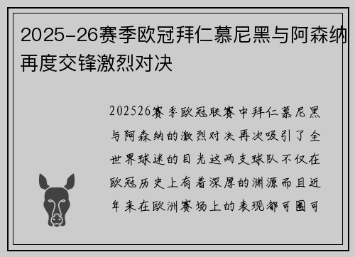 2025-26赛季欧冠拜仁慕尼黑与阿森纳再度交锋激烈对决