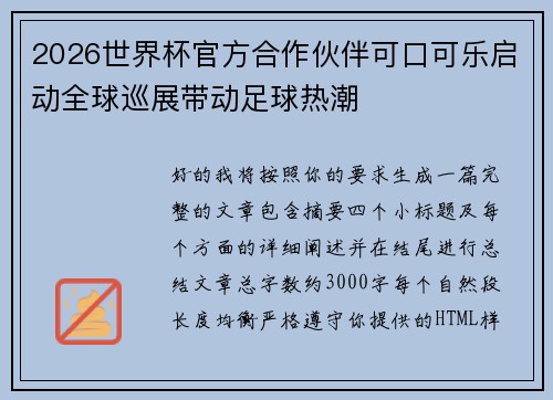 2026世界杯官方合作伙伴可口可乐启动全球巡展带动足球热潮 2026世界杯官方合作伙伴可口可乐启动全球巡展带动足球热潮