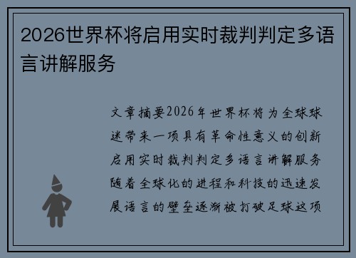 2026世界杯将启用实时裁判判定多语言讲解服务
