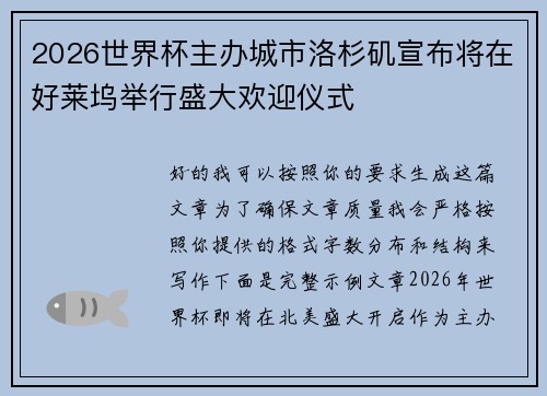 2026世界杯主办城市洛杉矶宣布将在好莱坞举行盛大欢迎仪式 2026世界杯主办城市洛杉矶宣布将在好莱坞举行盛大欢迎仪式