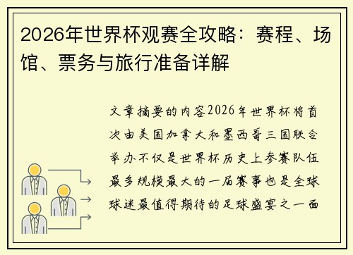 2026年世界杯观赛全攻略:赛程、场馆、票务与旅行准备详解 2026年世界杯观赛全攻略:赛程、场馆、票务与旅行准备详解
