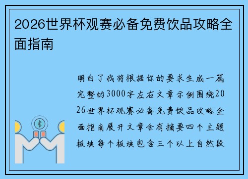 2026世界杯观赛必备免费饮品攻略全面指南