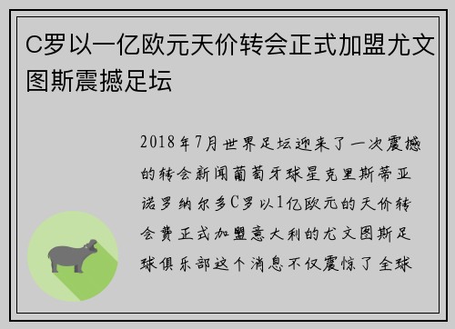 C罗以一亿欧元天价转会正式加盟尤文图斯震撼足坛
