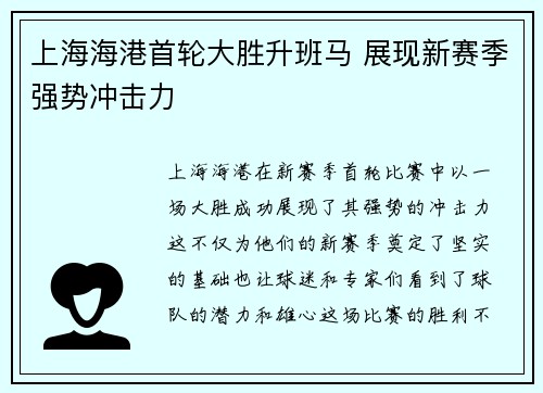 上海海港首轮大胜升班马 展现新赛季强势冲击力 上海海港首轮大胜升班马 展现新赛季强势冲击力