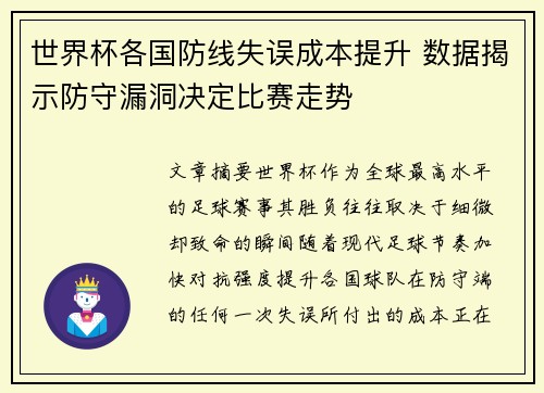 世界杯各国防线失误成本提升 数据揭示防守漏洞决定比赛走势 世界杯各国防线失误成本提升 数据揭示防守漏洞决定比赛走势