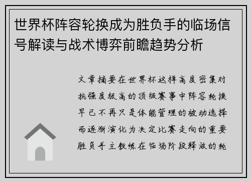 世界杯阵容轮换成为胜负手的临场信号解读与战术博弈前瞻趋势分析 世界杯阵容轮换成为胜负手的临场信号解读与战术博弈前瞻趋势分析