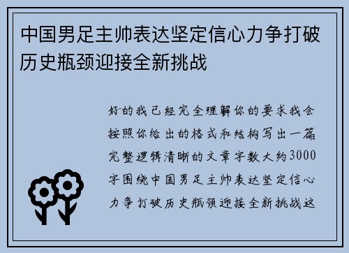 中国男足主帅表达坚定信心力争打破历史瓶颈迎接全新挑战