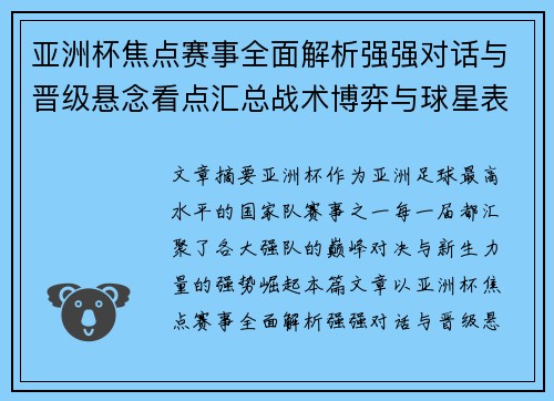 亚洲杯焦点赛事全面解析强强对话与晋级悬念看点汇总战术博弈与球星表现 亚洲杯焦点赛事全面解析强强对话与晋级悬念看点汇总战术博弈与球星表现