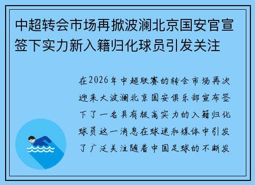 中超转会市场再掀波澜北京国安官宣签下实力新入籍归化球员引发关注