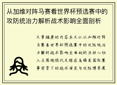 从加维对阵马赛看世界杯预选赛中的攻防统治力解析战术影响全面剖析