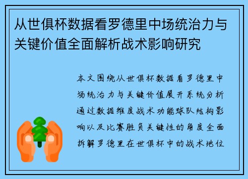 从世俱杯数据看罗德里中场统治力与关键价值全面解析战术影响研究