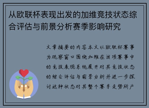 从欧联杯表现出发的加维竞技状态综合评估与前景分析赛季影响研究