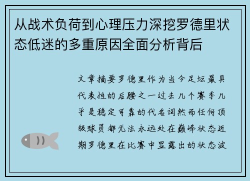 从战术负荷到心理压力深挖罗德里状态低迷的多重原因全面分析背后