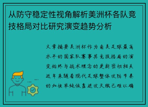 从防守稳定性视角解析美洲杯各队竞技格局对比研究演变趋势分析 从防守稳定性视角解析美洲杯各队竞技格局对比研究演变趋势分析