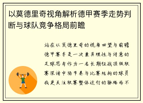 以莫德里奇视角解析德甲赛季走势判断与球队竞争格局前瞻