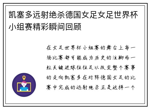 凯塞多远射绝杀德国女足女足世界杯小组赛精彩瞬间回顾 凯塞多远射绝杀德国女足女足世界杯小组赛精彩瞬间回顾