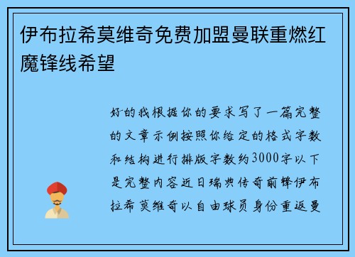 伊布拉希莫维奇免费加盟曼联重燃红魔锋线希望 伊布拉希莫维奇免费加盟曼联重燃红魔锋线希望