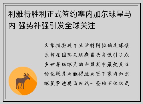 利雅得胜利正式签约塞内加尔球星马内 强势补强引发全球关注