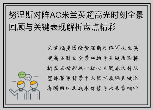 努涅斯对阵AC米兰英超高光时刻全景回顾与关键表现解析盘点精彩