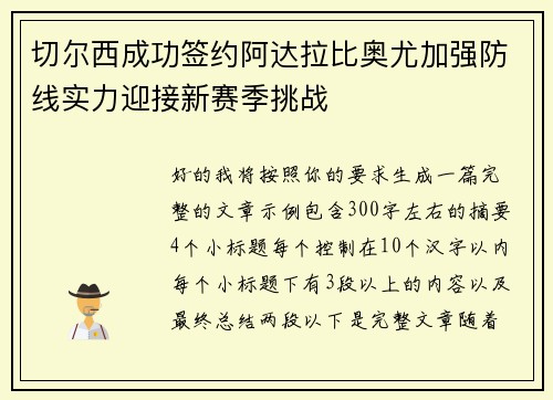 切尔西成功签约阿达拉比奥尤加强防线实力迎接新赛季挑战 切尔西成功签约阿达拉比奥尤加强防线实力迎接新赛季挑战