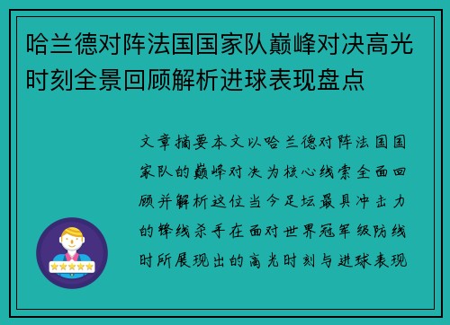 哈兰德对阵法国国家队巅峰对决高光时刻全景回顾解析进球表现盘点