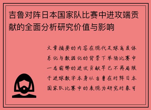 吉鲁对阵日本国家队比赛中进攻端贡献的全面分析研究价值与影响 吉鲁对阵日本国家队比赛中进攻端贡献的全面分析研究价值与影响