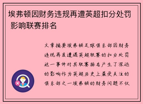 埃弗顿因财务违规再遭英超扣分处罚 影响联赛排名 埃弗顿因财务违规再遭英超扣分处罚 影响联赛排名