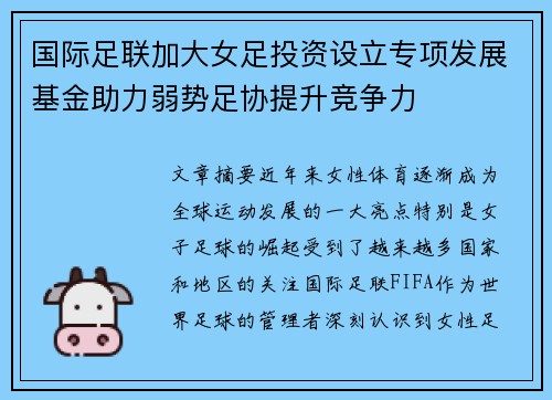 国际足联加大女足投资设立专项发展基金助力弱势足协提升竞争力