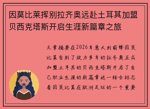 因莫比莱挥别拉齐奥远赴土耳其加盟贝西克塔斯开启生涯新篇章之旅 因莫比莱挥别拉齐奥远赴土耳其加盟贝西克塔斯开启生涯新篇章之旅