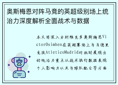 奥斯梅恩对阵马竞的英超级别场上统治力深度解析全面战术与数据 奥斯梅恩对阵马竞的英超级别场上统治力深度解析全面战术与数据