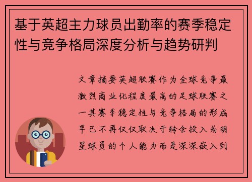 基于英超主力球员出勤率的赛季稳定性与竞争格局深度分析与趋势研判 基于英超主力球员出勤率的赛季稳定性与竞争格局深度分析与趋势研判