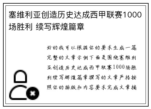 塞维利亚创造历史达成西甲联赛1000场胜利 续写辉煌篇章