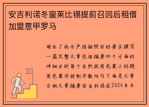 安吉利诺冬窗莱比锡提前召回后租借加盟意甲罗马
