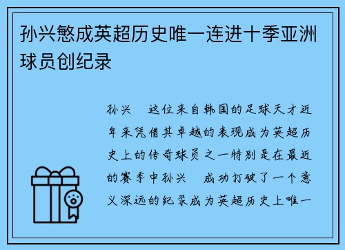 孙兴慜成英超历史唯一连进十季亚洲球员创纪录 孙兴慜成英超历史唯一连进十季亚洲球员创纪录