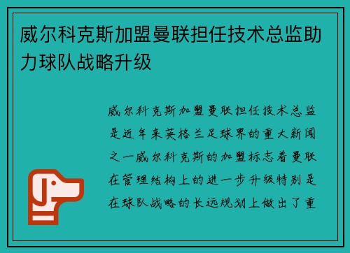 威尔科克斯加盟曼联担任技术总监助力球队战略升级