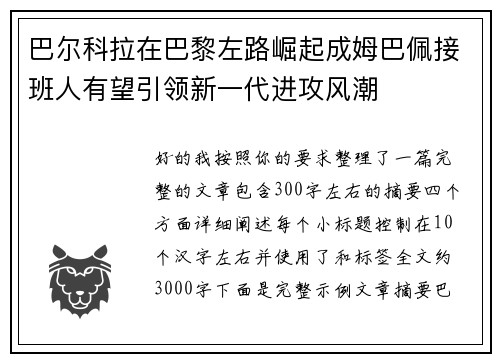 巴尔科拉在巴黎左路崛起成姆巴佩接班人有望引领新一代进攻风潮 巴尔科拉在巴黎左路崛起成姆巴佩接班人有望引领新一代进攻风潮