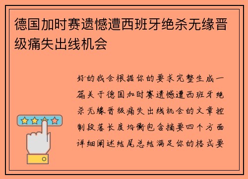 德国加时赛遗憾遭西班牙绝杀无缘晋级痛失出线机会