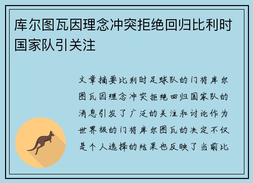 库尔图瓦因理念冲突拒绝回归比利时国家队引关注