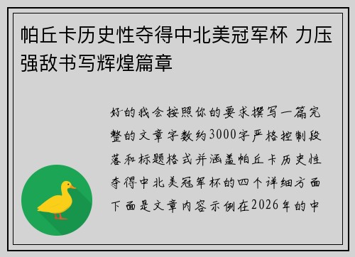 帕丘卡历史性夺得中北美冠军杯 力压强敌书写辉煌篇章