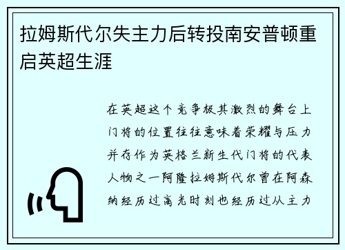 拉姆斯代尔失主力后转投南安普顿重启英超生涯 拉姆斯代尔失主力后转投南安普顿重启英超生涯