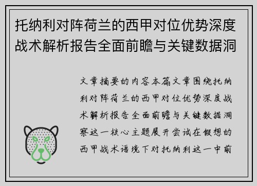 托纳利对阵荷兰的西甲对位优势深度战术解析报告全面前瞻与关键数据洞察 托纳利对阵荷兰的西甲对位优势深度战术解析报告全面前瞻与关键数据洞察