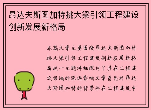 昂达夫斯图加特挑大梁引领工程建设创新发展新格局 昂达夫斯图加特挑大梁引领工程建设创新发展新格局