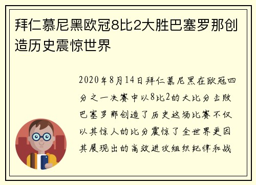 拜仁慕尼黑欧冠8比2大胜巴塞罗那创造历史震惊世界