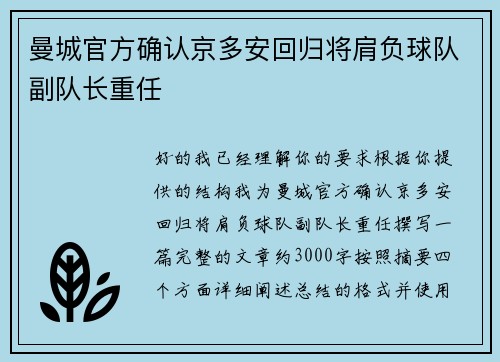 曼城官方确认京多安回归将肩负球队副队长重任