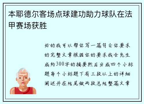 本耶德尔客场点球建功助力球队在法甲赛场获胜 本耶德尔客场点球建功助力球队在法甲赛场获胜