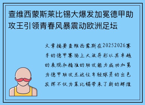 查维西蒙斯莱比锡大爆发加冕德甲助攻王引领青春风暴震动欧洲足坛