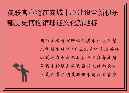 曼联官宣将在曼城中心建设全新俱乐部历史博物馆球迷文化新地标 曼联官宣将在曼城中心建设全新俱乐部历史博物馆球迷文化新地标