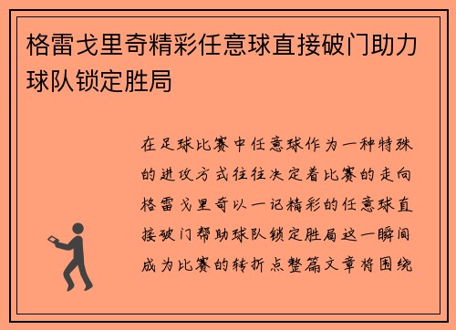 格雷戈里奇精彩任意球直接破门助力球队锁定胜局