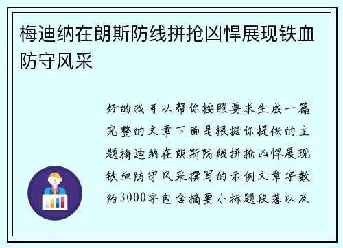 梅迪纳在朗斯防线拼抢凶悍展现铁血防守风采