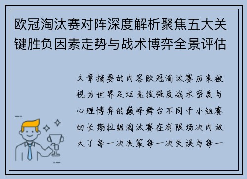 欧冠淘汰赛对阵深度解析聚焦五大关键胜负因素走势与战术博弈全景评估